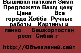 Вышивка нитками Зима. Предложите Вашу цену! › Цена ­ 5 000 - Все города Хобби. Ручные работы » Картины и панно   . Башкортостан респ.,Сибай г.